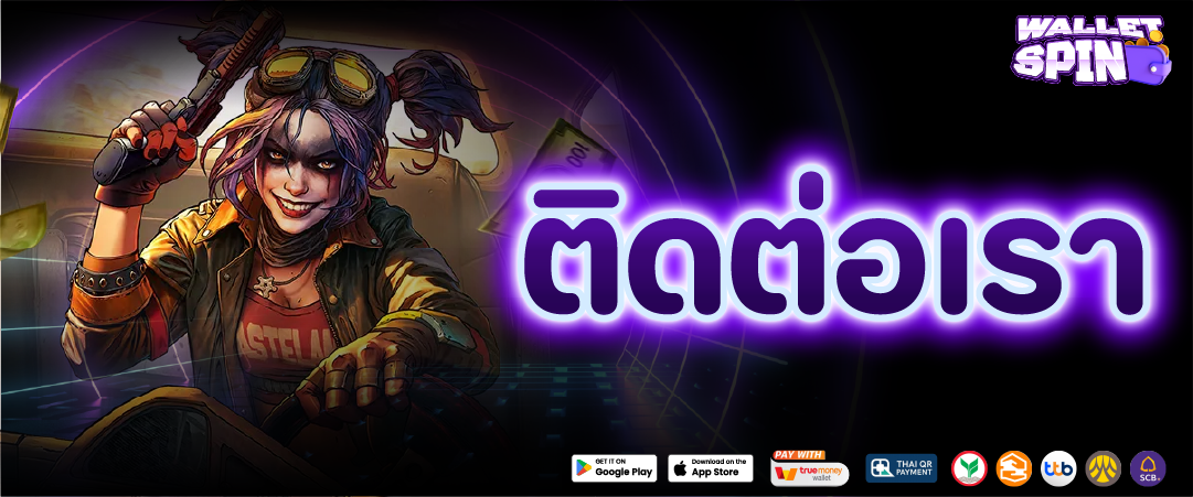 ติดต่อเรา